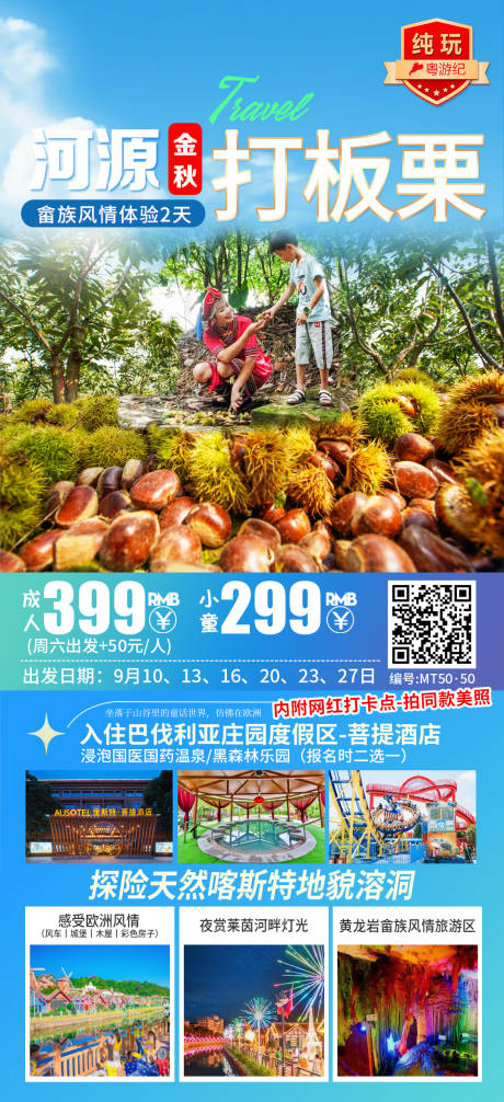 源文件下载【享设计】搜索编号：34350035539583703【河源金秋打板栗2天】