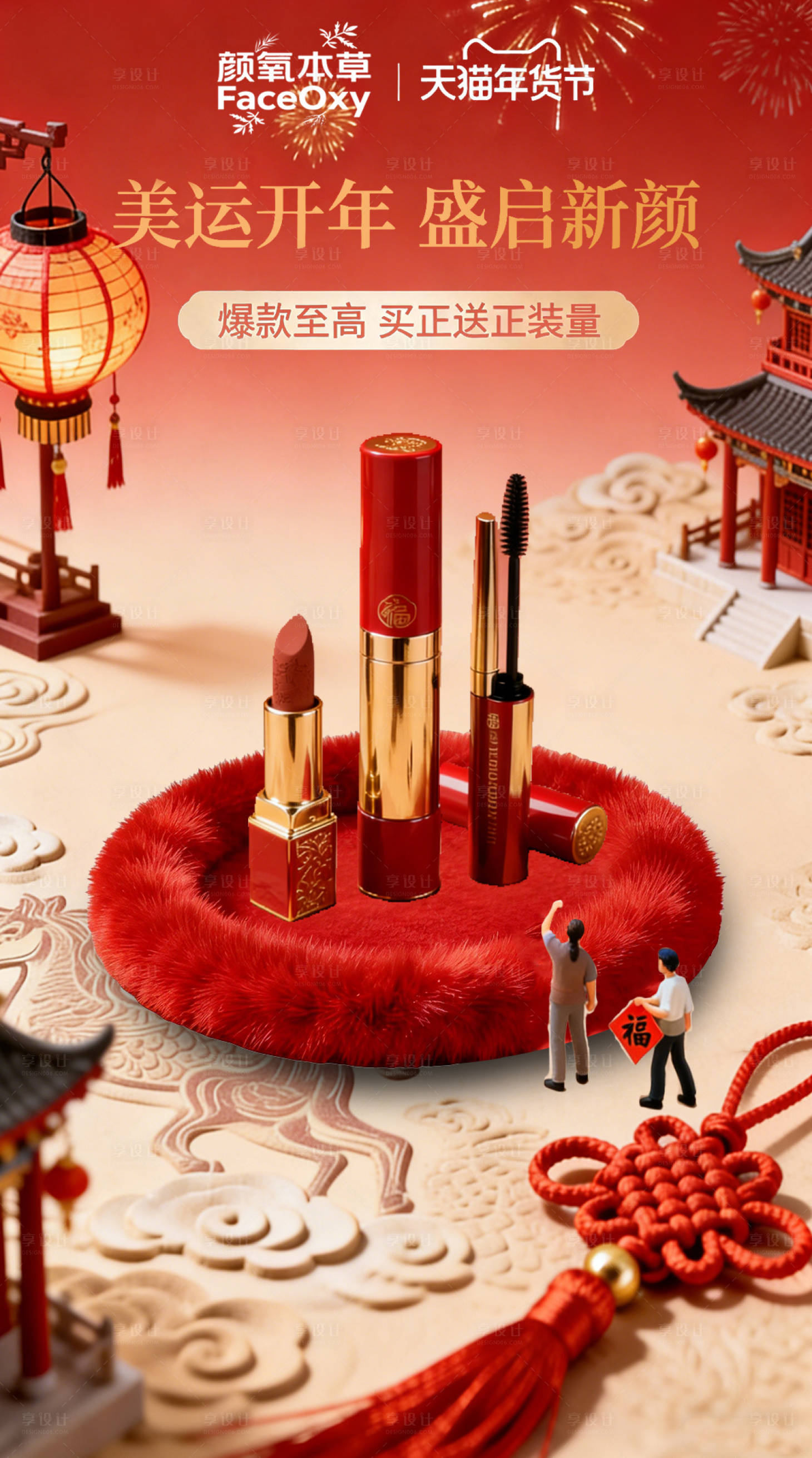 源文件下载【享设计】搜索编号：72810035432289728【新年护肤品营销海报】