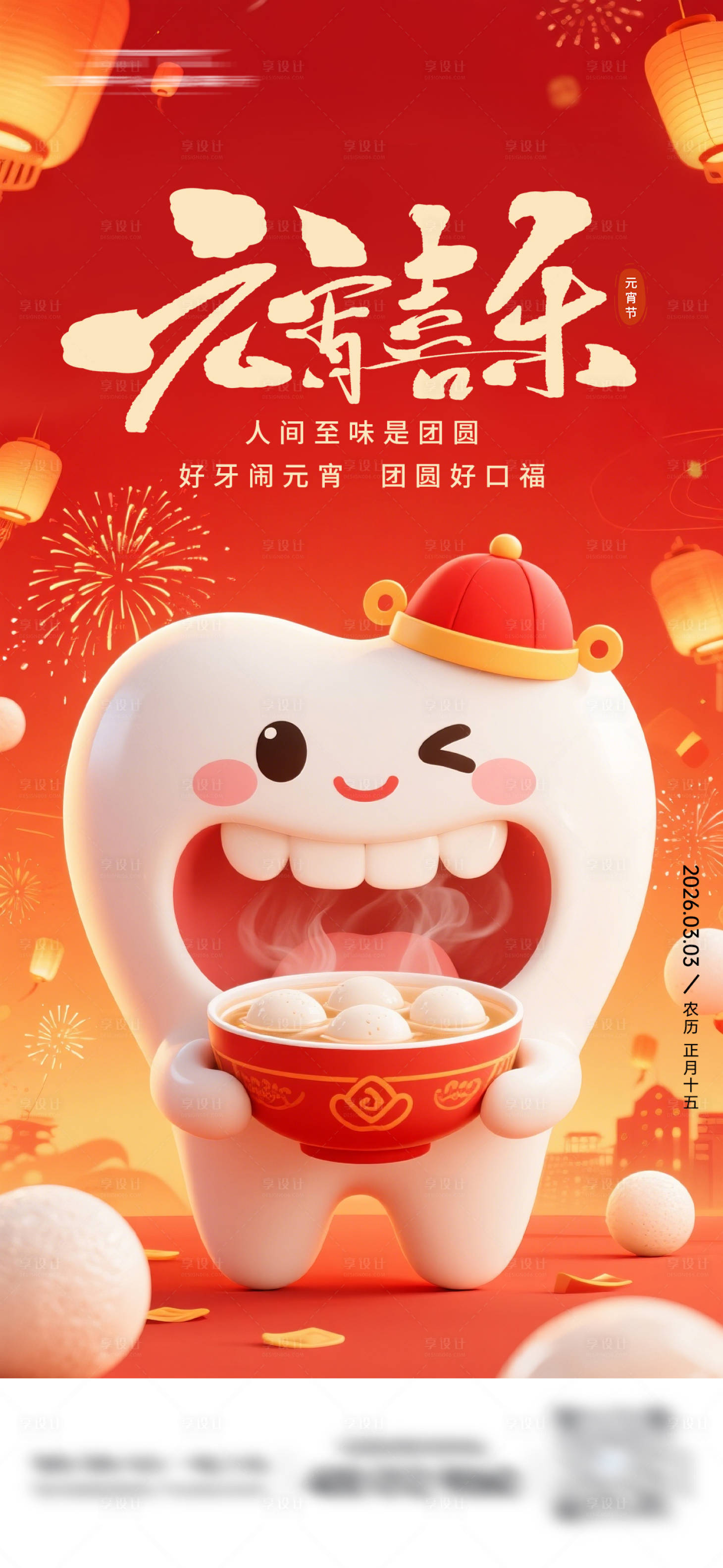 源文件下载【享设计】搜索编号：57580035567958616【元宵节口腔海报】