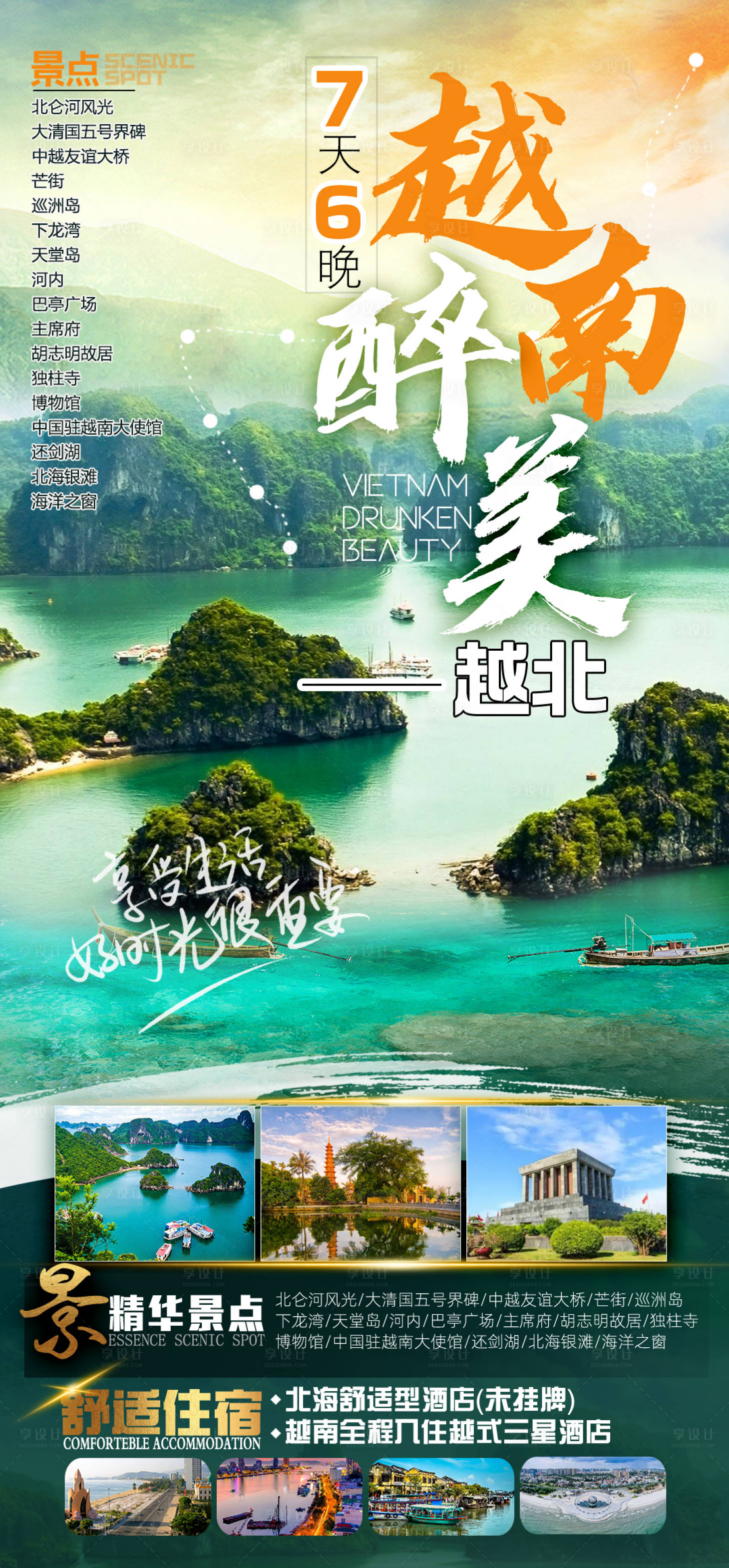 源文件下载【享设计】搜索编号：46840035342138924【 越南旅游海报设计图】
