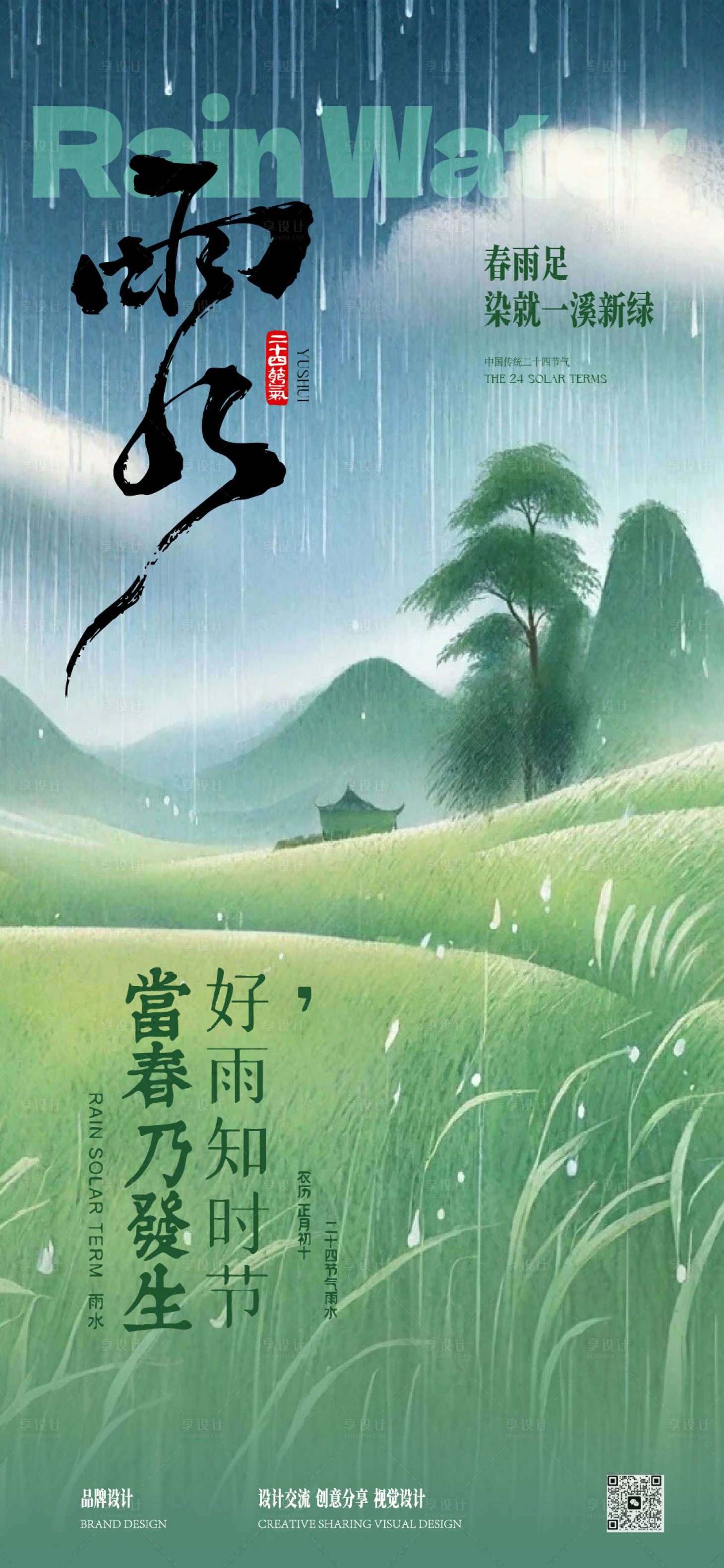 源文件下载【享设计】搜索编号：58920035373329664【雨水海报】
