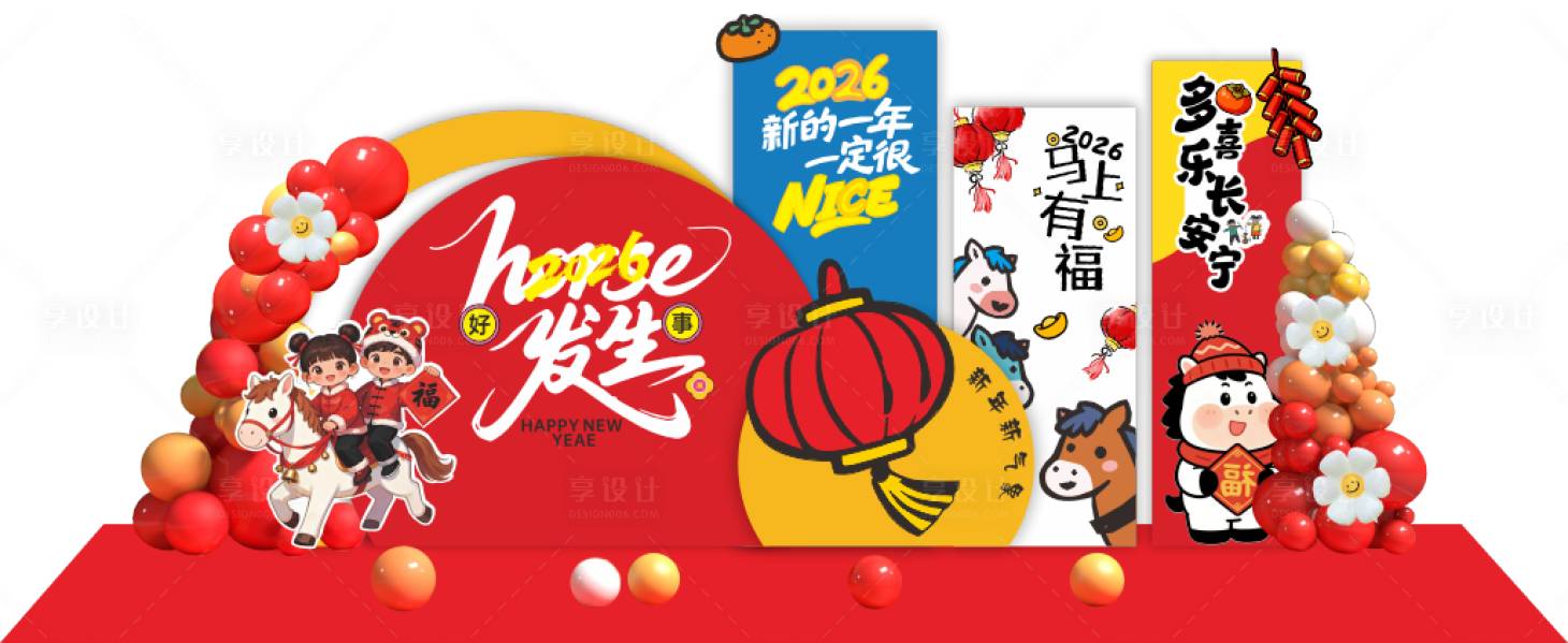 源文件下载【享设计】搜索编号：87700035409125379【马年2026插画美陈】