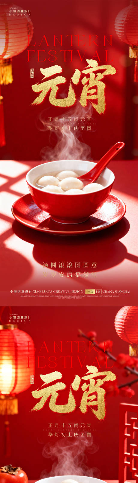 源文件下载【享设计】搜索编号：85060035357368142【元宵节海报】