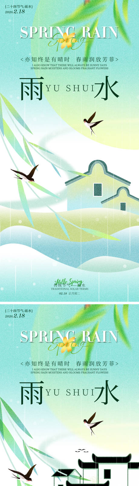 源文件下载【享设计】搜索编号：13070035317064568【雨水节气海报】