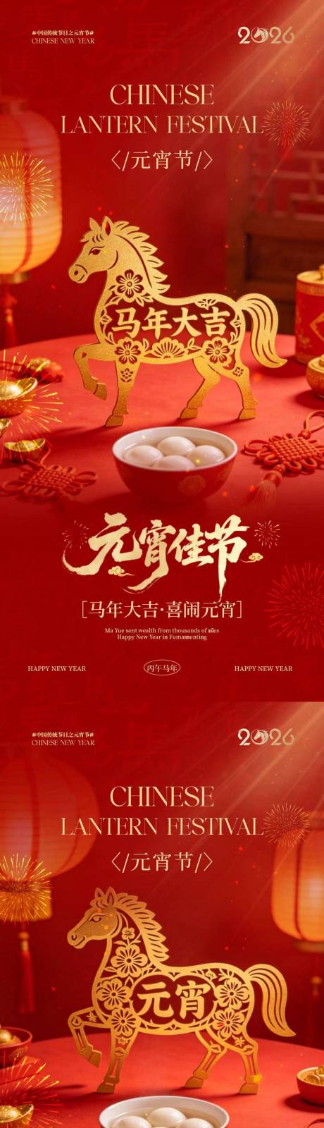源文件下载【享设计】搜索编号：42570035478382674【马年元宵节喜庆剪纸海报】