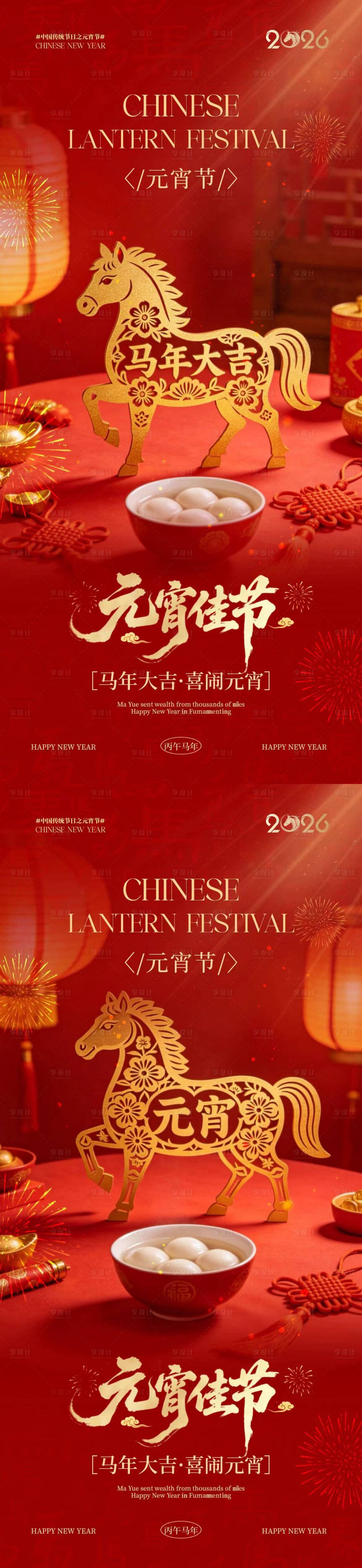 源文件下载【享设计】搜索编号：42570035478382674【马年元宵节喜庆剪纸海报】
