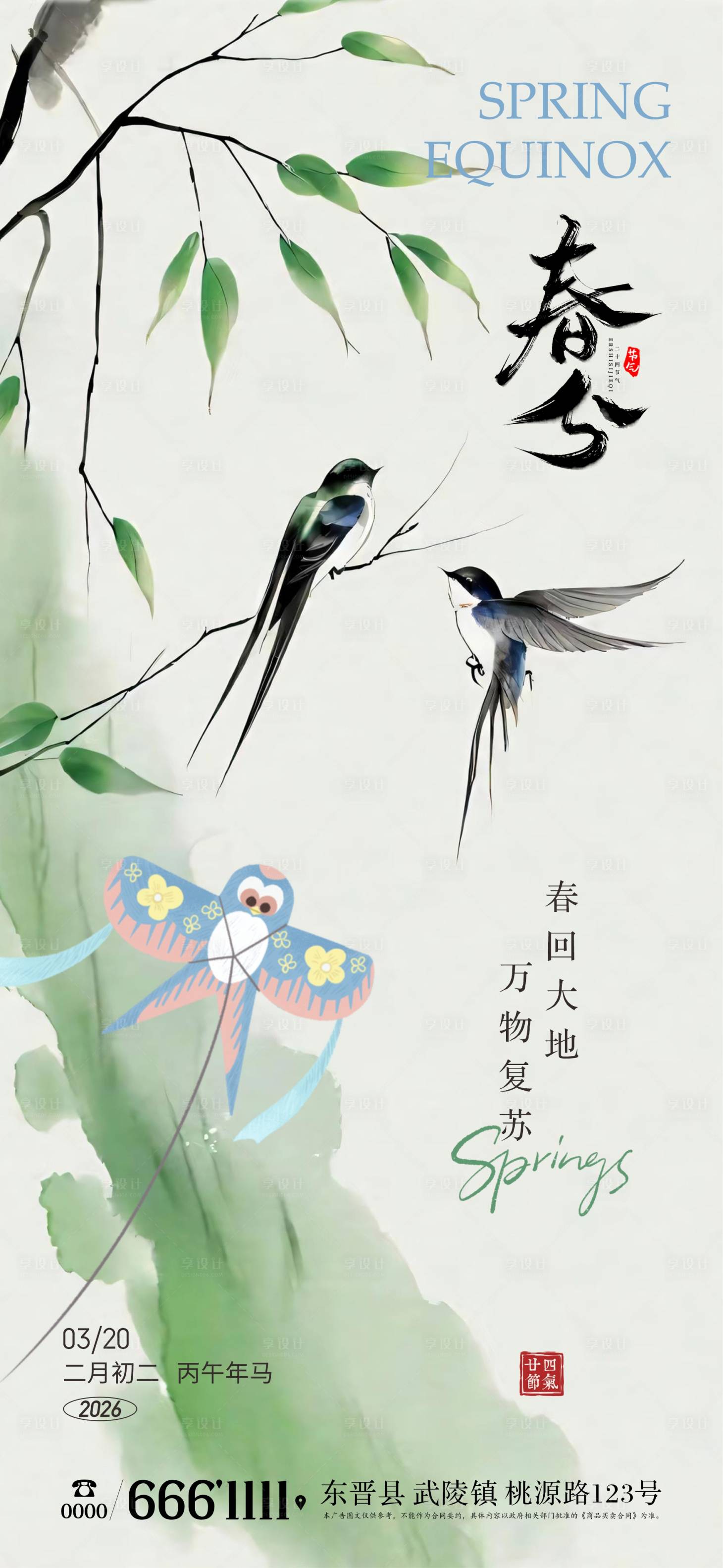 源文件下载【享设计】搜索编号：28080035534482200【地产春分海报】