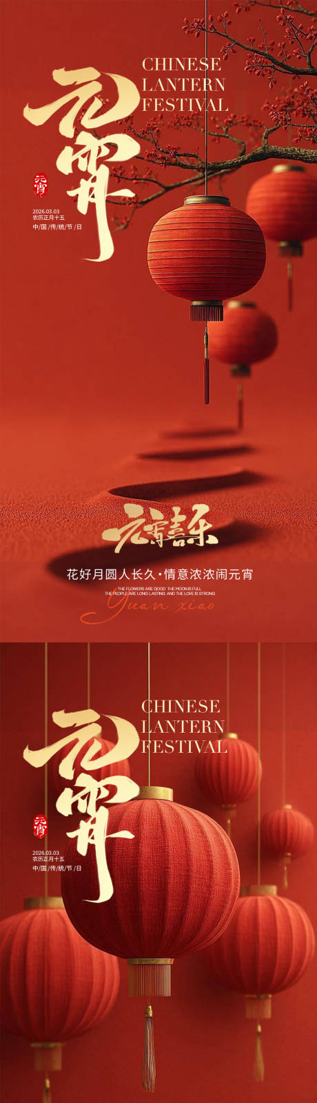 源文件下载【享设计】搜索编号：67300035486433289【元宵节海报】