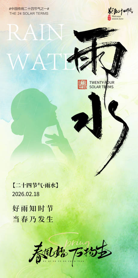 源文件下载【享设计】搜索编号：31820035434525744【医美雨水节气海报】
