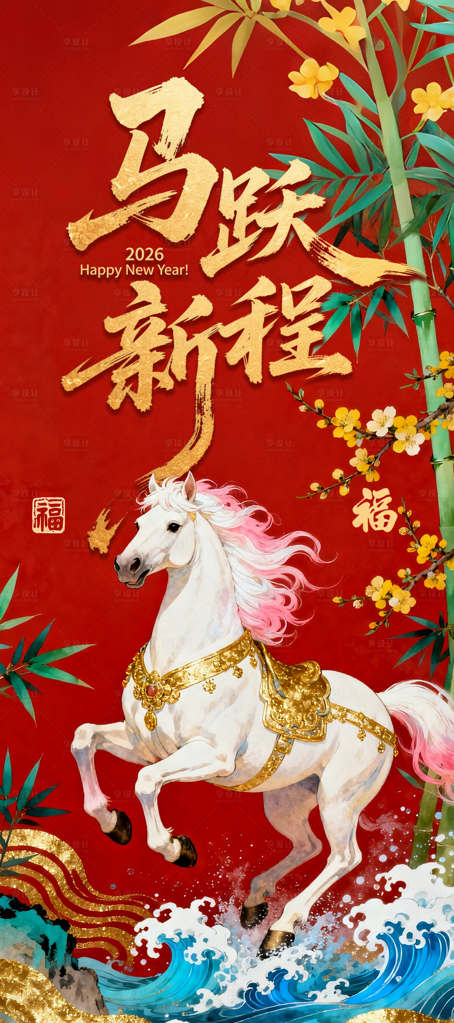 源文件下载【享设计】搜索编号：88140035349015457【2026马跃新程海报】