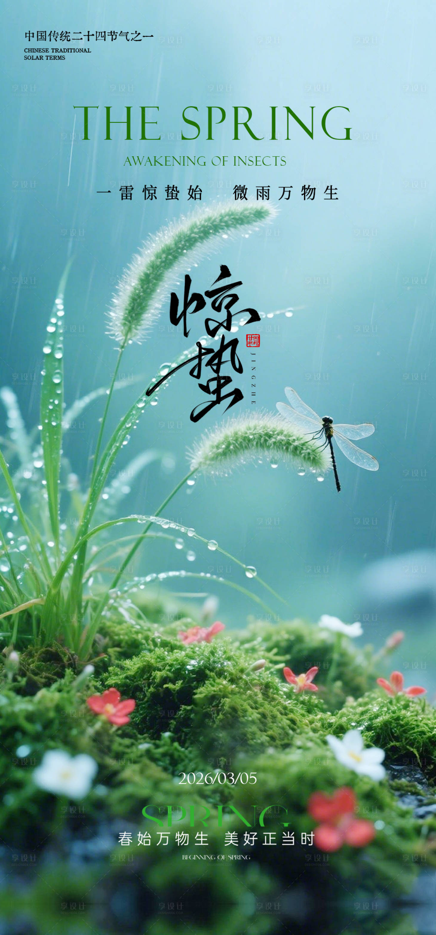 源文件下载【享设计】搜索编号：25320035584028688【惊蛰海报】