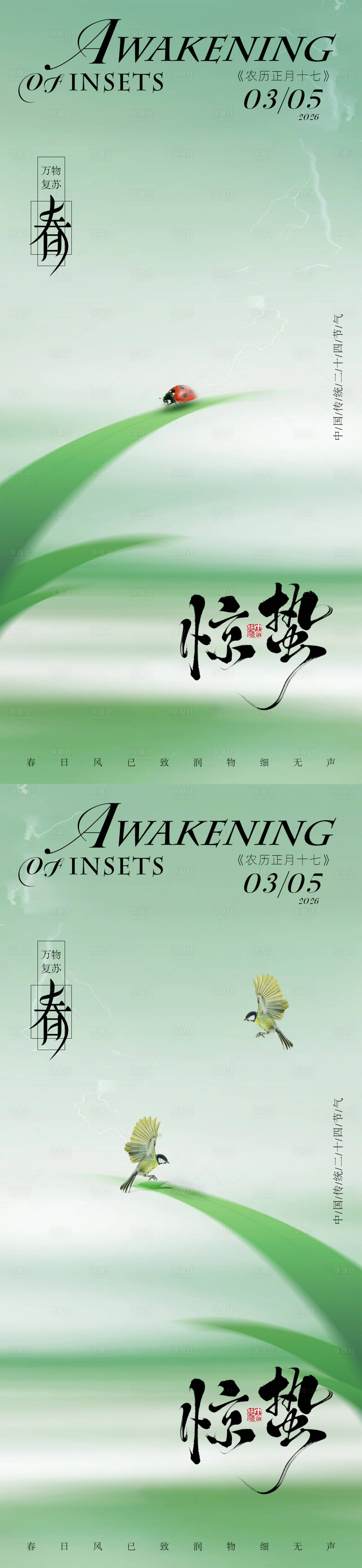 源文件下载【享设计】搜索编号：69160035572215314【惊蛰春季传统节气海报】