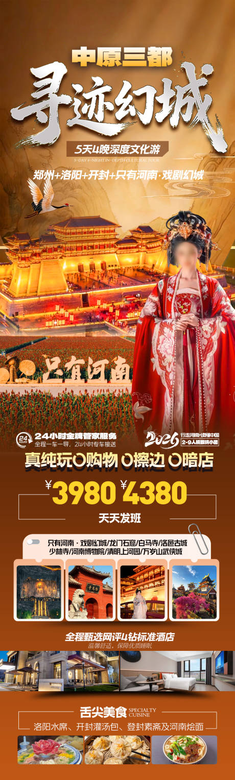 源文件下载【享设计】搜索编号：23110035540237288【河南旅游海报】