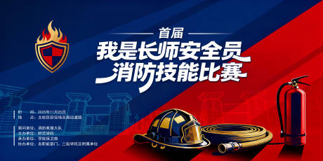 源文件下载【享设计】搜索编号：66400035516504528【消防技能比赛】