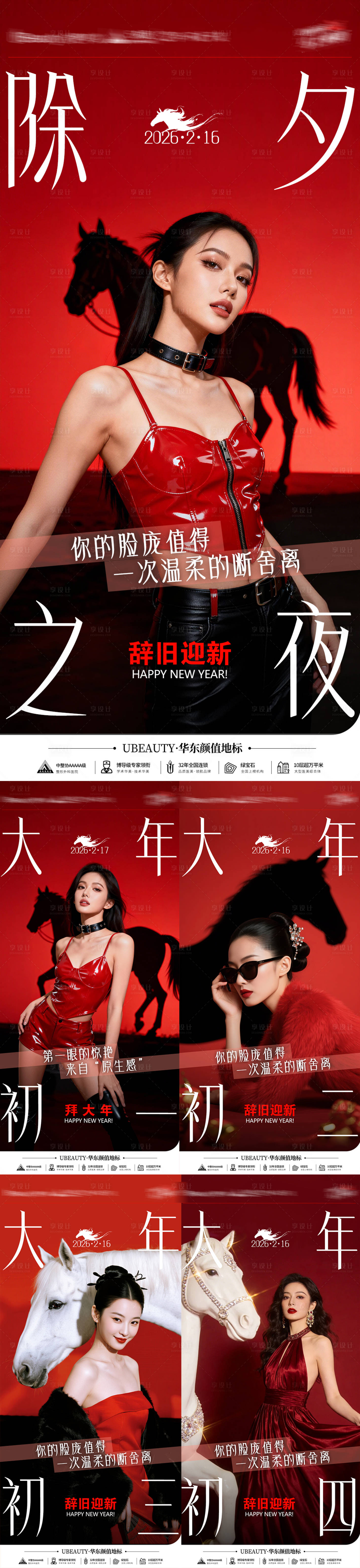 源文件下载【享设计】搜索编号：79340035423113224【红色喜庆马年春节除夕医美美容营销海报】