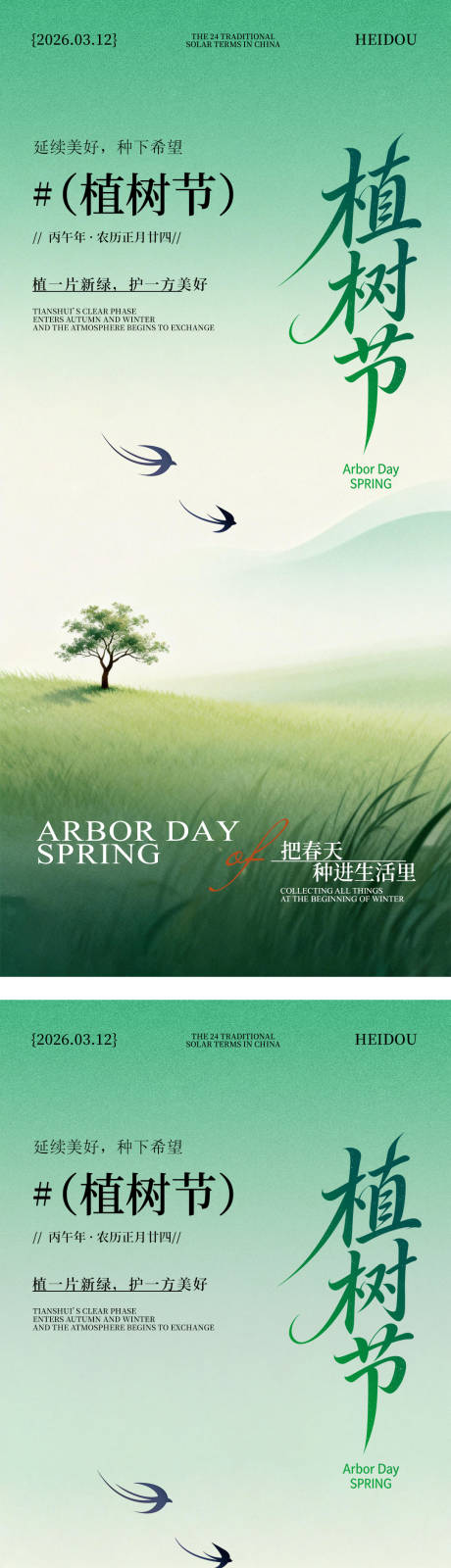 源文件下载【享设计】搜索编号：34570035538246215【春季简约意境植树节海报】
