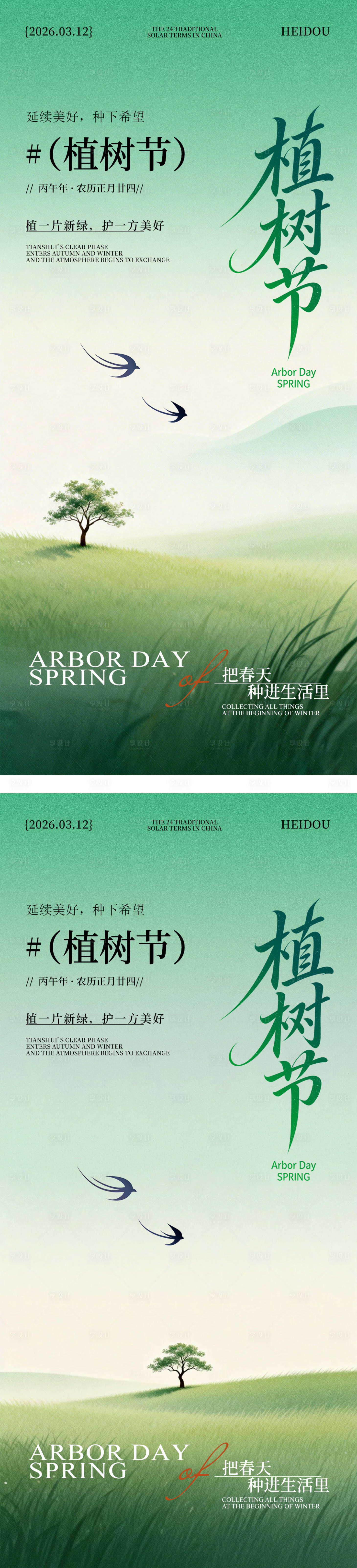 源文件下载【享设计】搜索编号：34570035538246215【春季简约意境植树节海报】