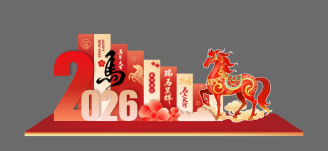 源文件下载【享设计】搜索编号：46510035372489869【马年新年活动美陈堆头】