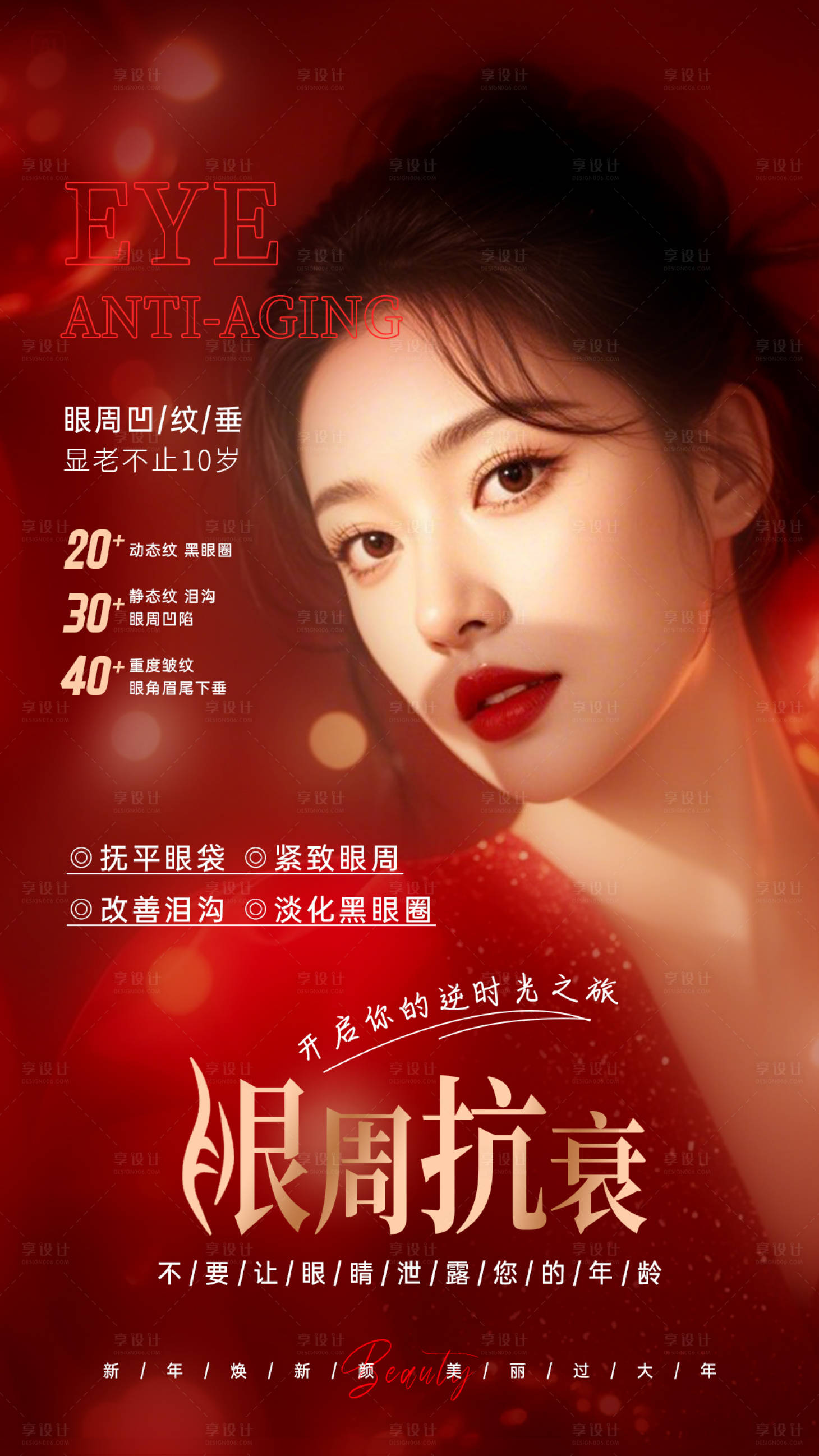 源文件下载【享设计】搜索编号：92880035312332905【美业新年红色海报眼周抗衰】