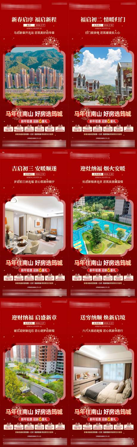 源文件下载【享设计】搜索编号：34960035419519128【新春初一到初六刷屏稿单图】