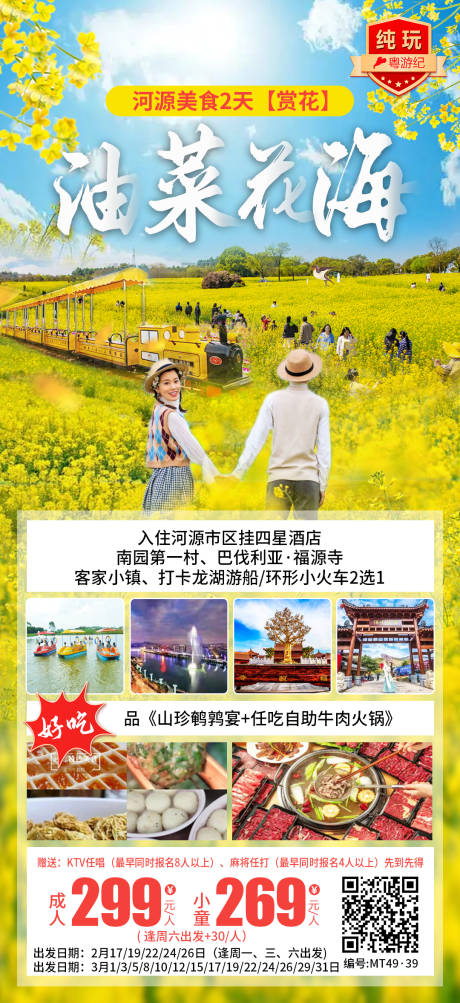源文件下载【享设计】搜索编号：89600035539844743【河源美食2天【赏花】】