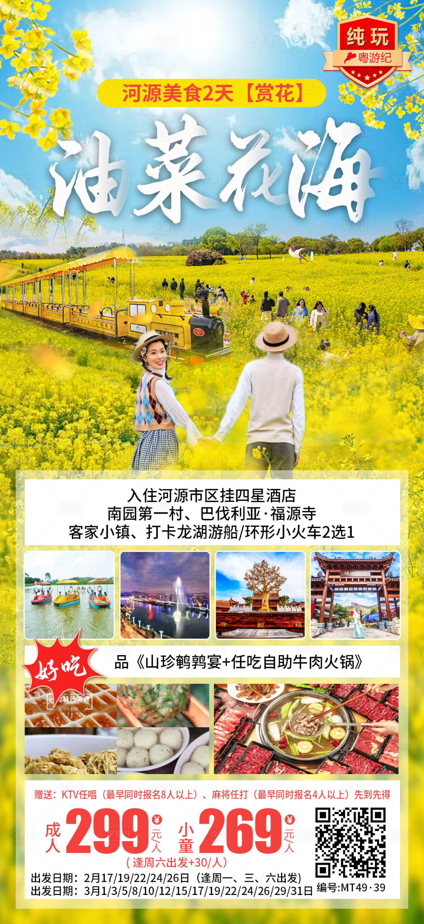 源文件下载【享设计】搜索编号：89600035539844743【河源美食2天【赏花】】
