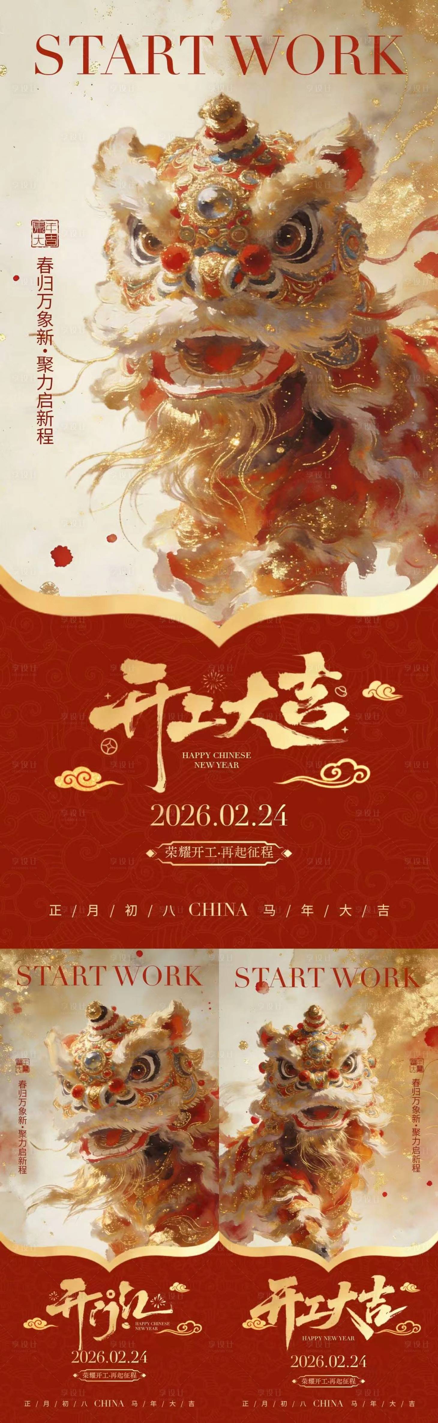 源文件下载【享设计】搜索编号：42010035441993041【马年开工大吉醒狮中式插画海报】