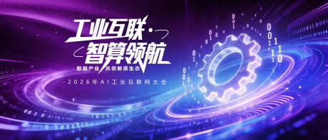源文件下载【享设计】搜索编号：83940035525082476【工业互联背景板】