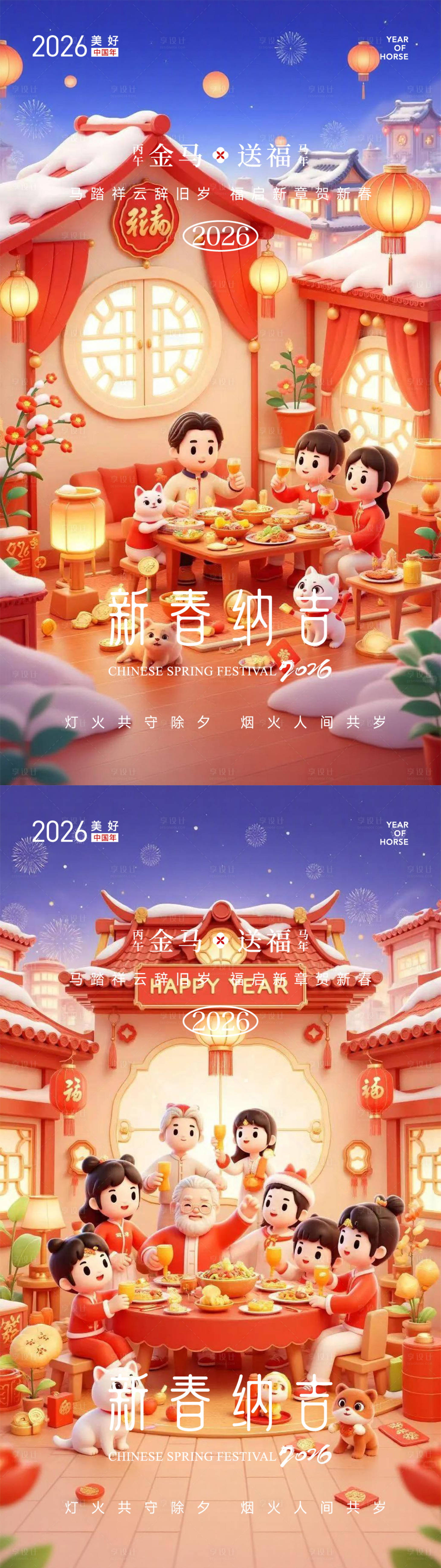 源文件下载【享设计】搜索编号：19180035314681122【马年2026春节3D喜庆系列海报】