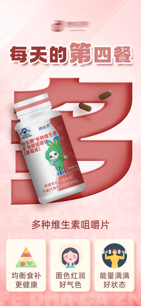 源文件下载【享设计】搜索编号：24290035297122840【多种维生素咀嚼片海报】