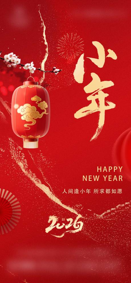 源文件下载【享设计】搜索编号：75590035331412801【新年小年地产美业中式海报】