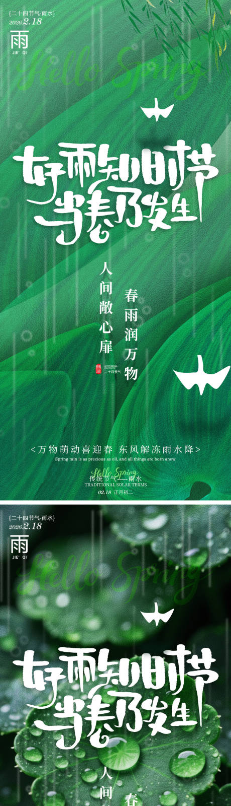 源文件下载【享设计】搜索编号：84490035317217909【好雨知时节雨水海报】