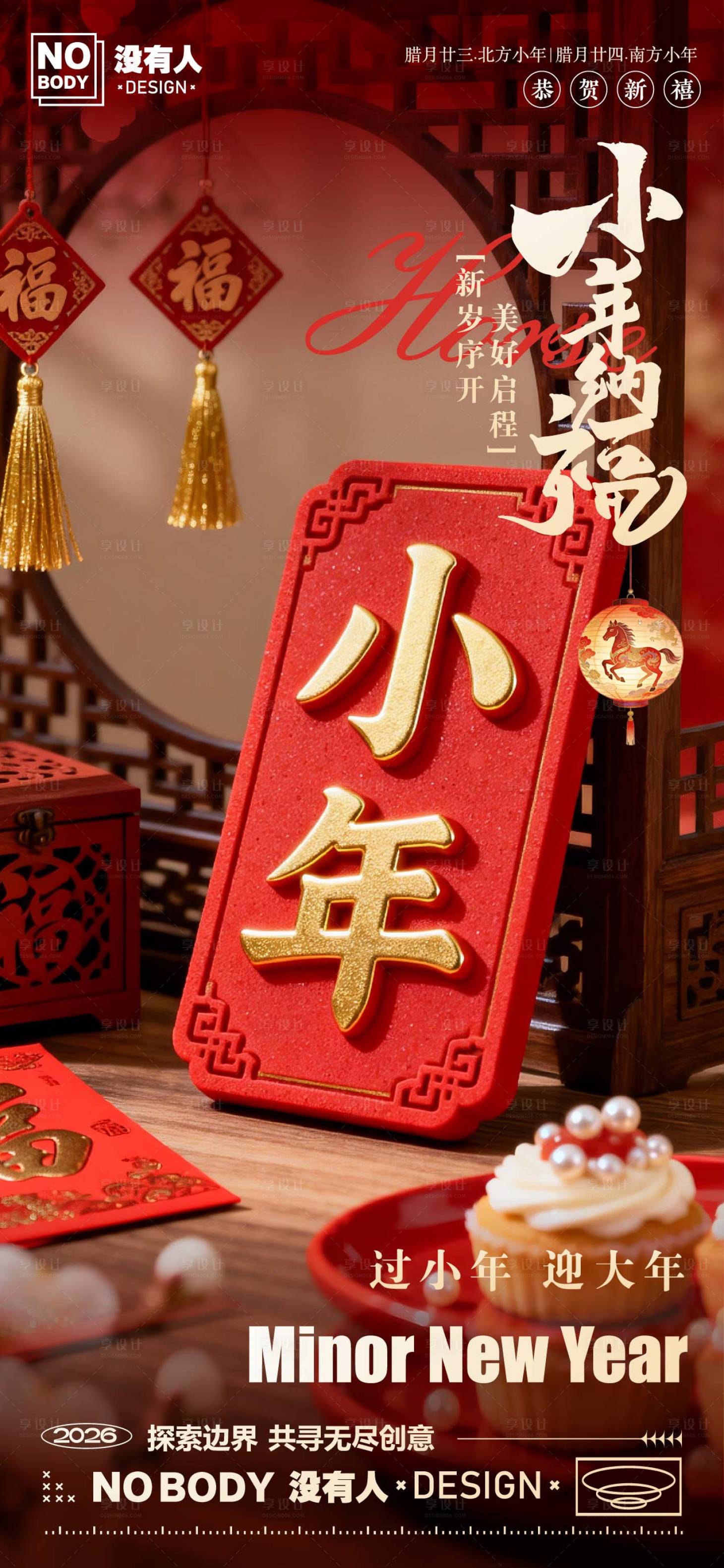 源文件下载【享设计】搜索编号：99140035354908888【小年氛围节日海报】