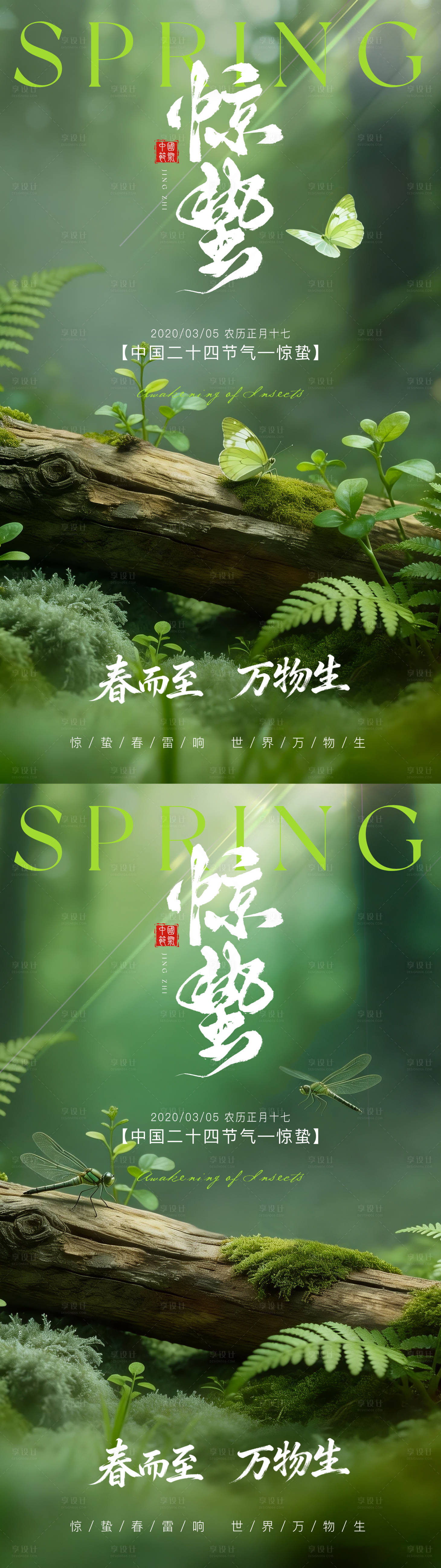 源文件下载【享设计】搜索编号：76500035489122679【惊蛰节气海报】