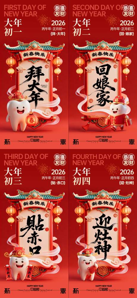 源文件下载【享设计】搜索编号：34980035387888039【牙科春节年俗系列海报】