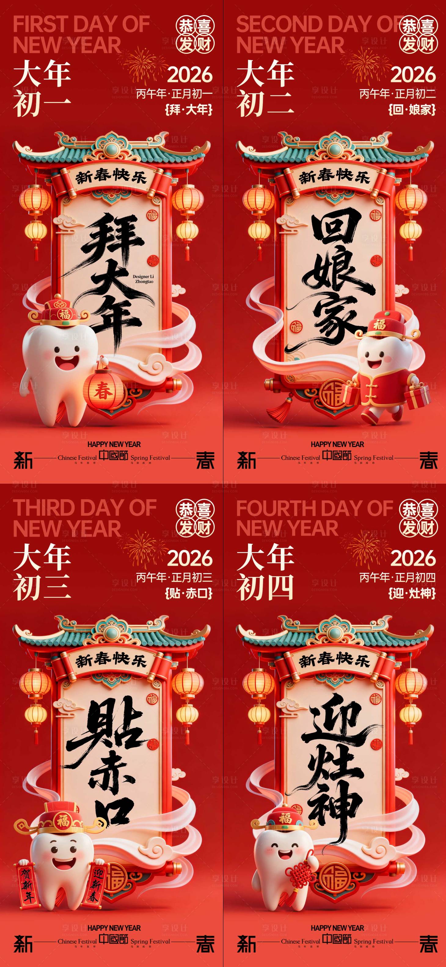 源文件下载【享设计】搜索编号：34980035387888039【牙科春节年俗系列海报】