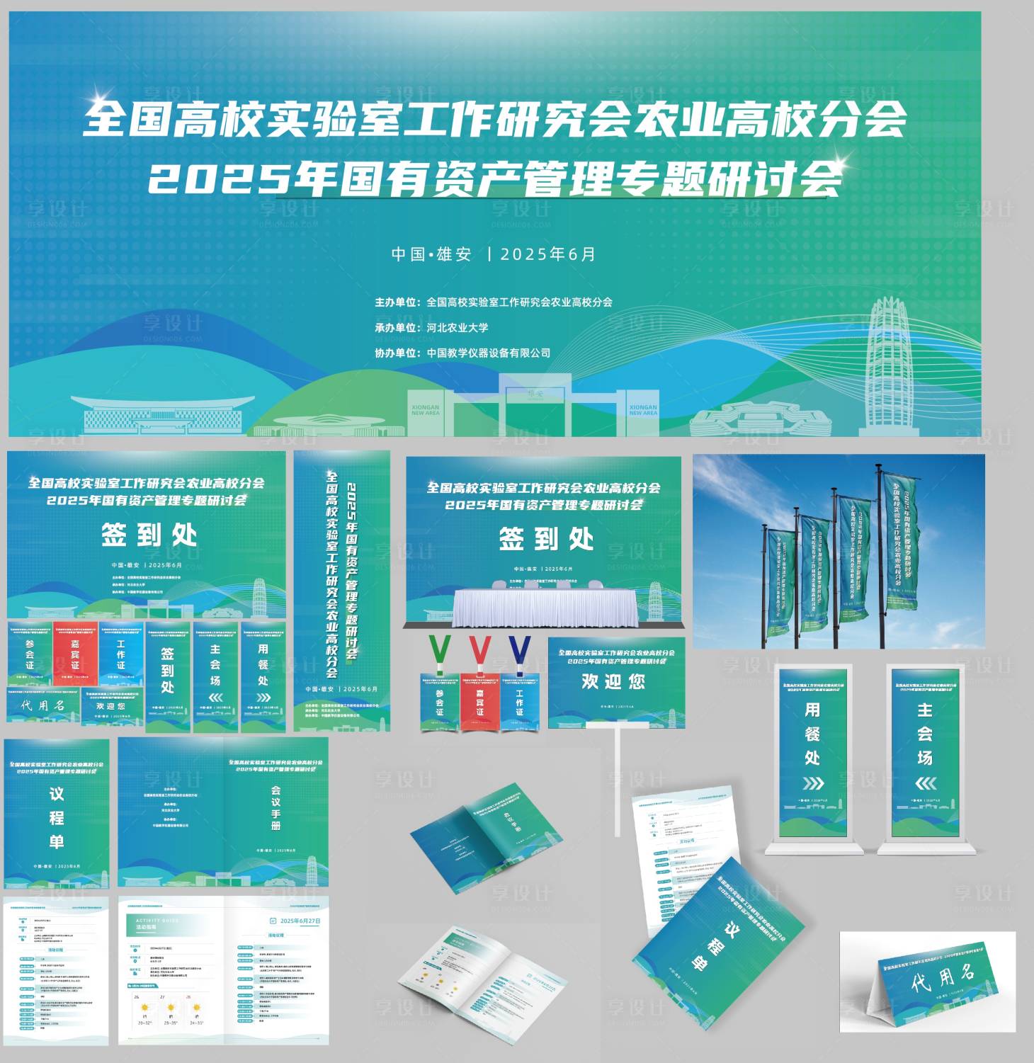 源文件下载【享设计】搜索编号：61090035345773243【农研研讨会活动物料】