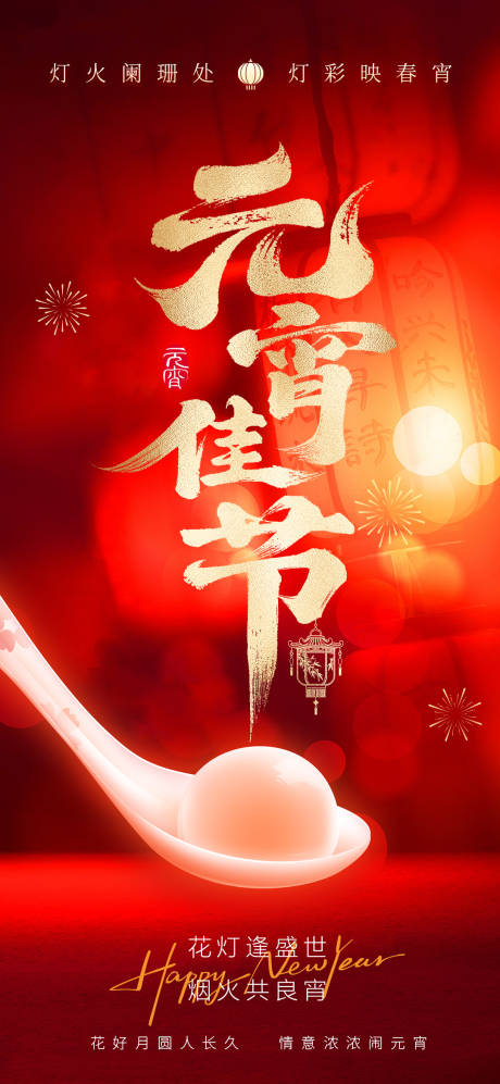 源文件下载【享设计】搜索编号：42580035501221899【元宵节海报】