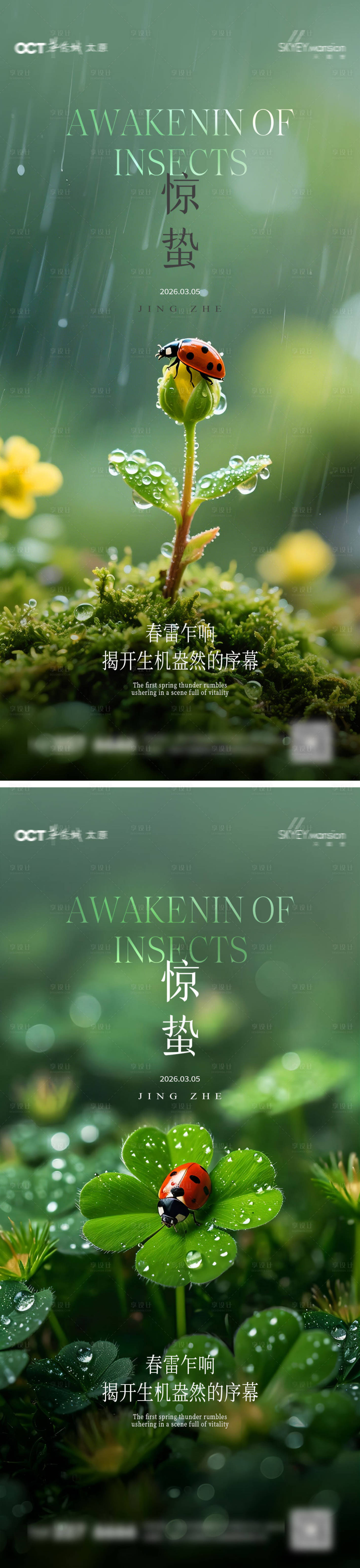 源文件下载【享设计】搜索编号：17920035559746709【惊蛰系列海报】