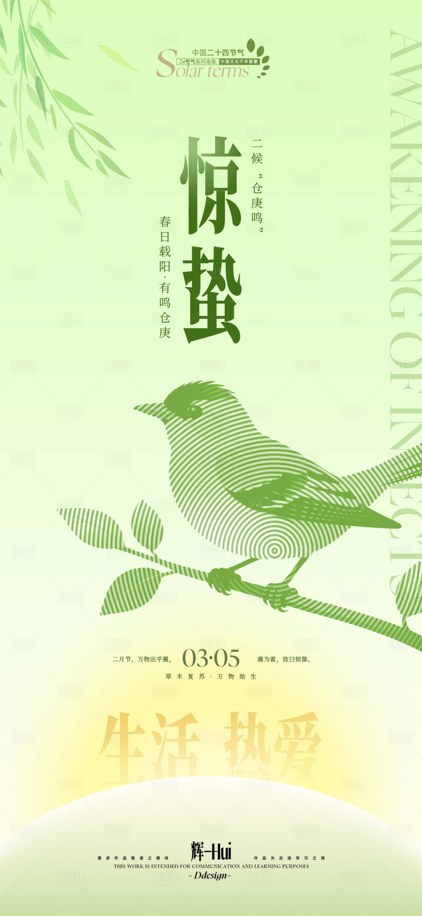 源文件下载【享设计】搜索编号：83970035443793427【惊蛰节气扁平插画海报】