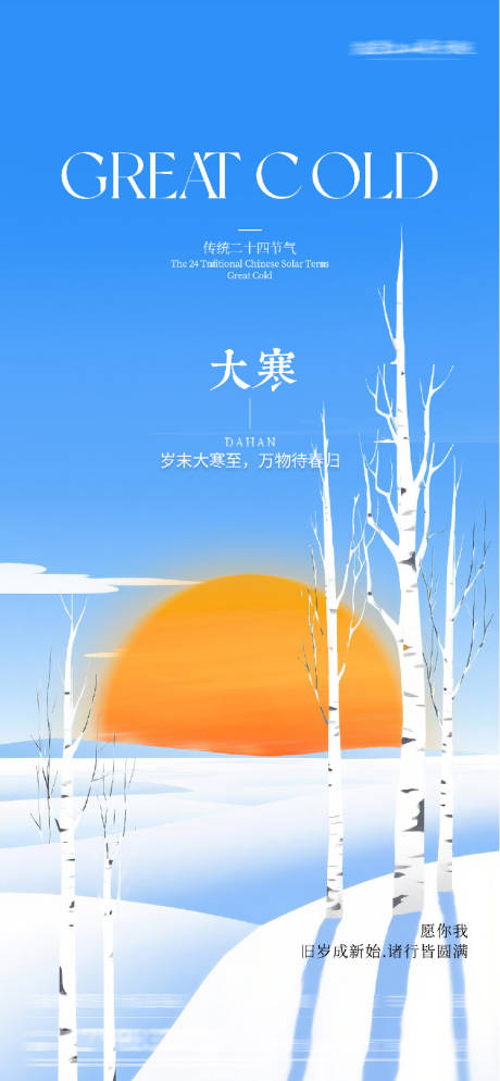 源文件下载【享设计】搜索编号：71660035008408883【地产大寒插画海报】