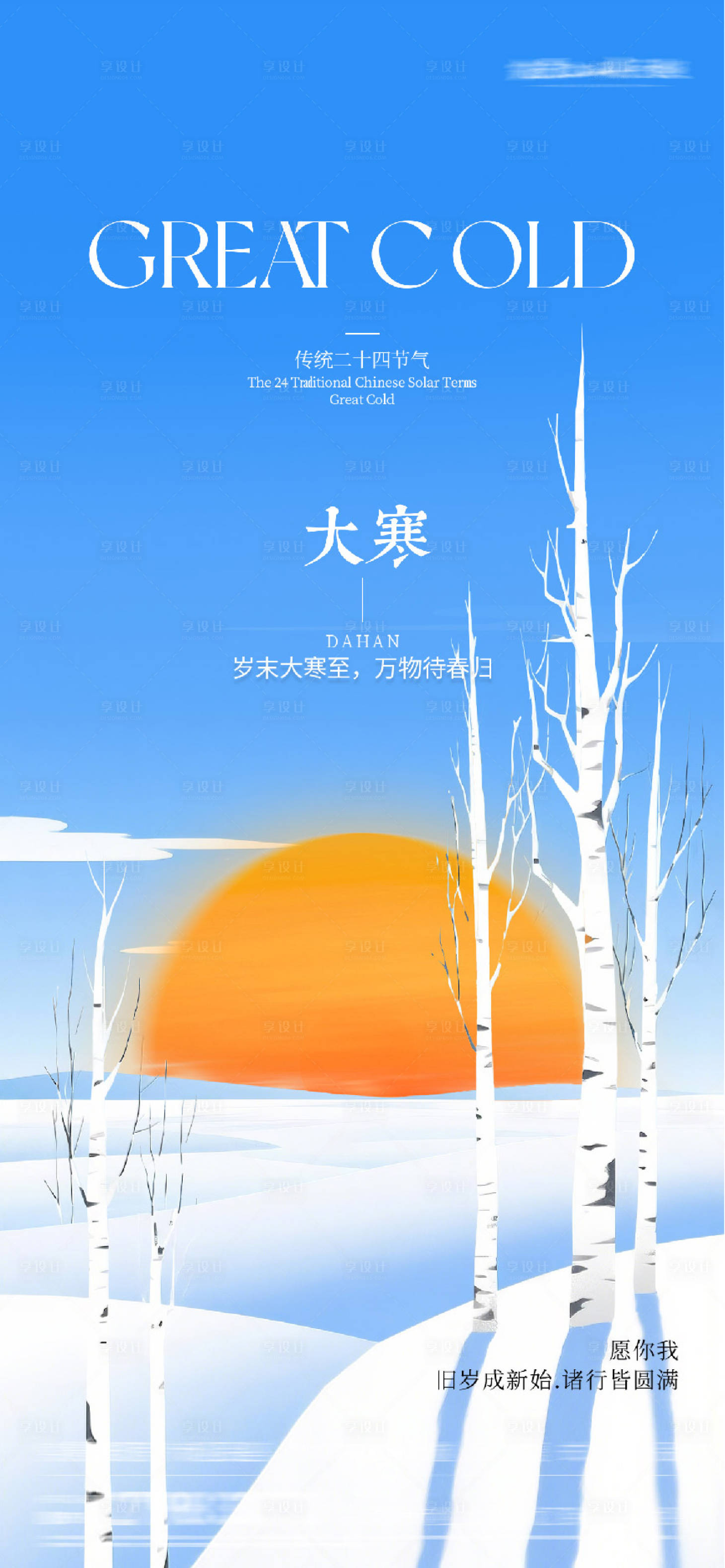 源文件下载【享设计】搜索编号：71660035008408883【地产大寒插画海报】