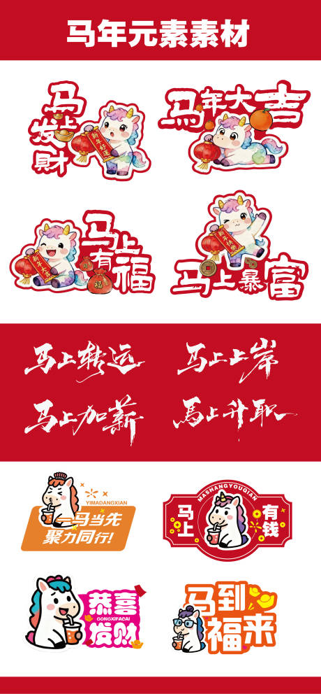 源文件下载【享设计】搜索编号：49670035530121040【马年主题卡通文字贴纸 手举牌】