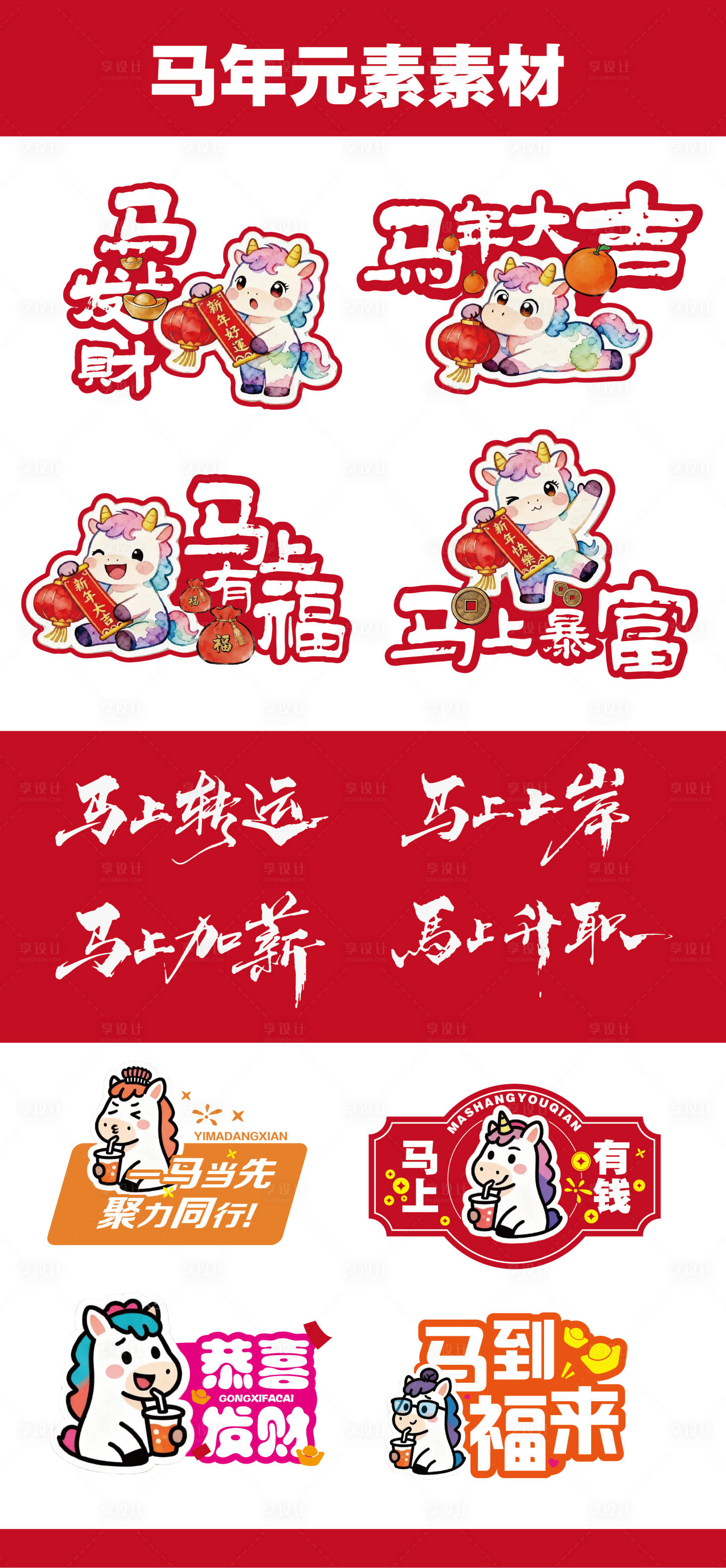 源文件下载【享设计】搜索编号：49670035530121040【马年主题卡通文字贴纸 手举牌】