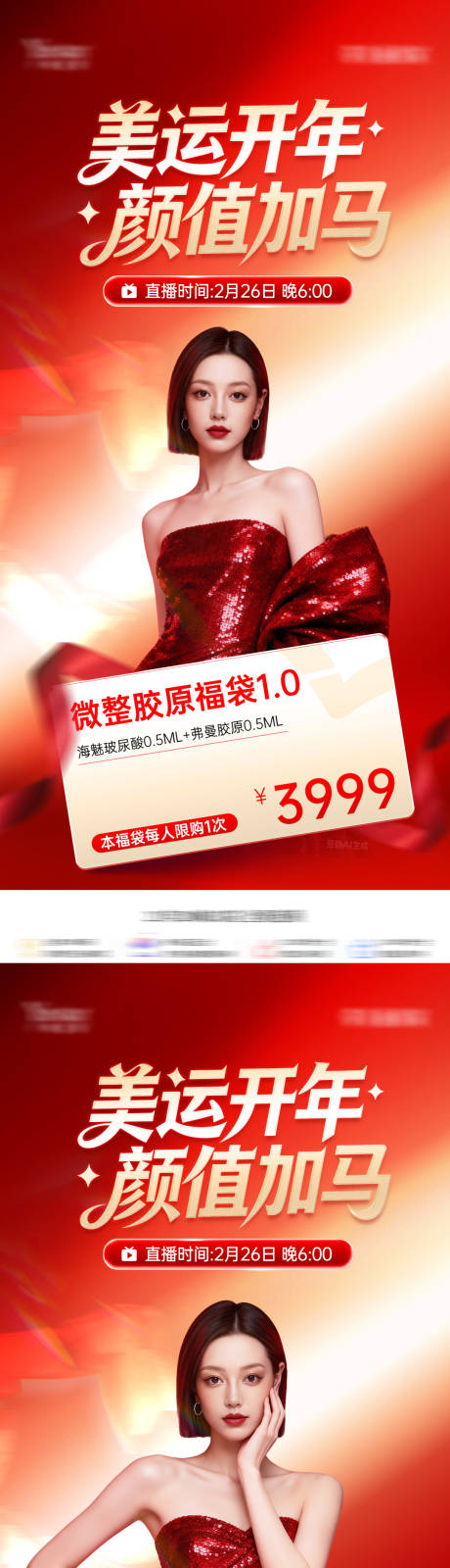 源文件下载【享设计】搜索编号：14500035431539357【医美马年新年开门红活动促销海报】
