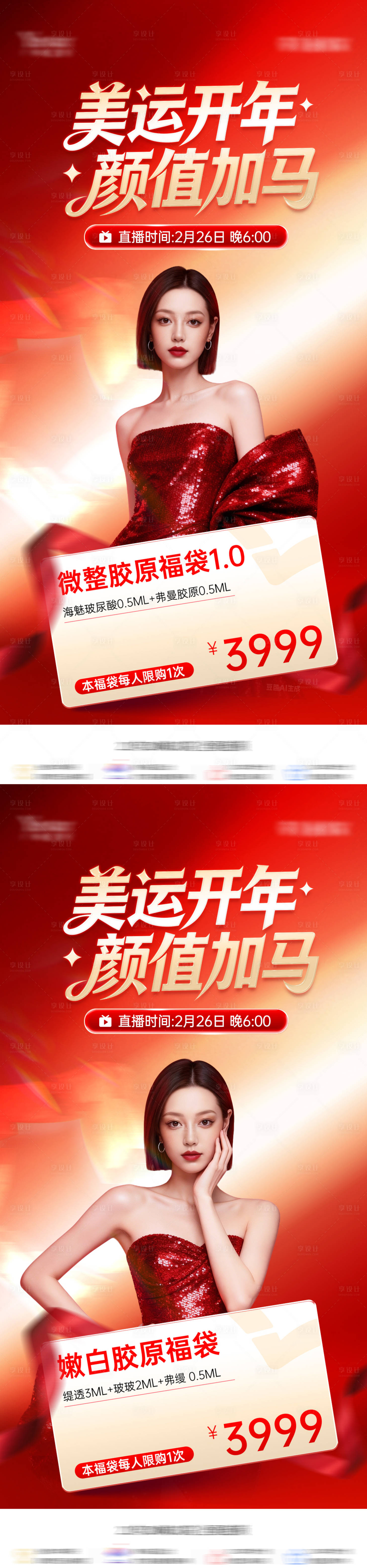 源文件下载【享设计】搜索编号：14500035431539357【医美马年新年开门红活动促销海报】