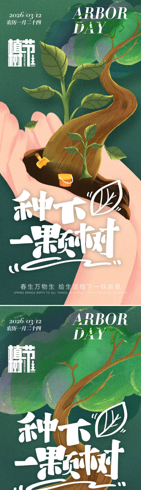 源文件下载【享设计】搜索编号：38000035584415361【植树节节日祝福树苗手机海报】