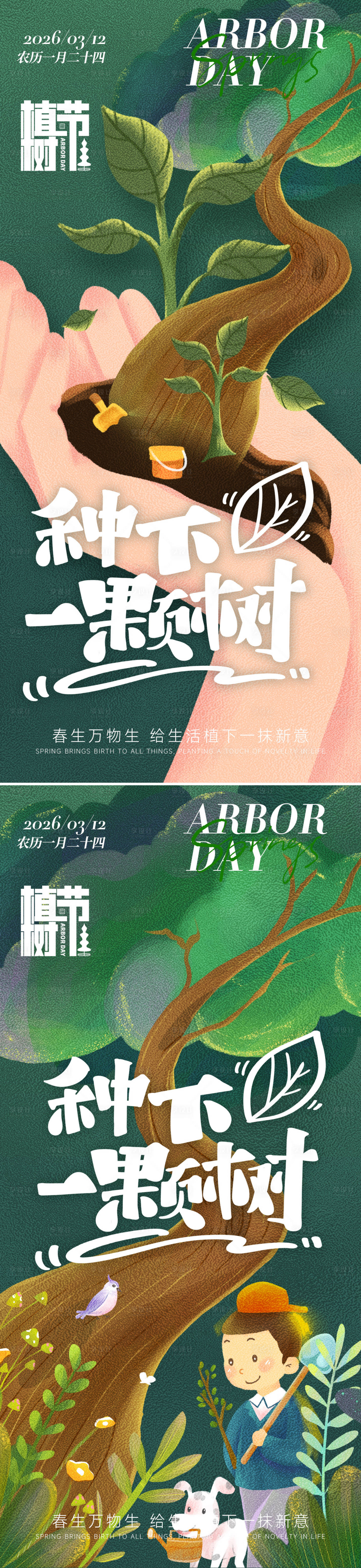 源文件下载【享设计】搜索编号：38000035584415361【植树节节日祝福树苗手机海报】