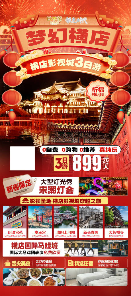 源文件下载【享设计】搜索编号：83370035393464193【横店旅游海报】