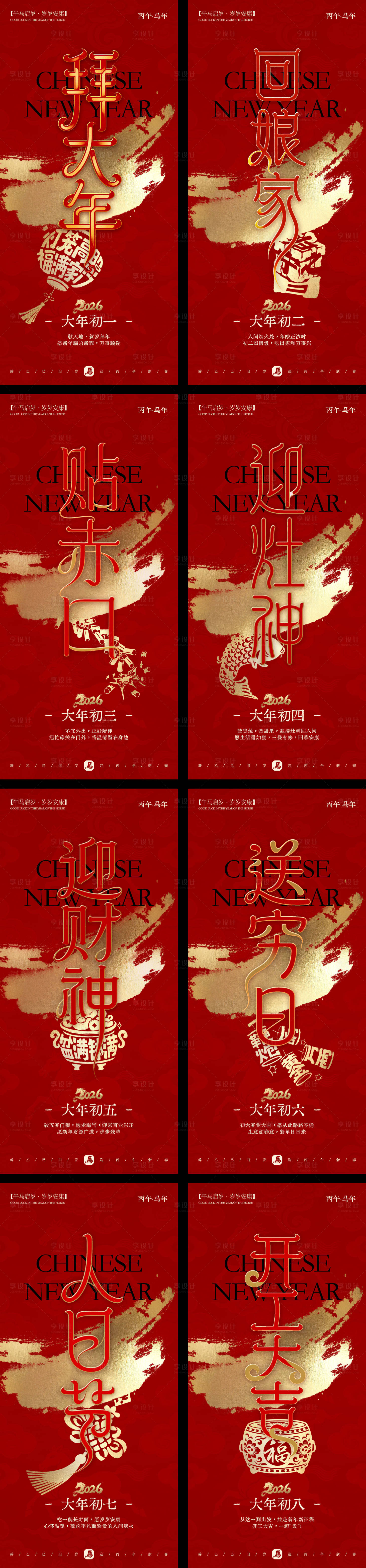 源文件下载【享设计】搜索编号：28150035318419164【马年年俗红金系列海报】